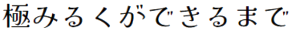 きわみるくができるまで