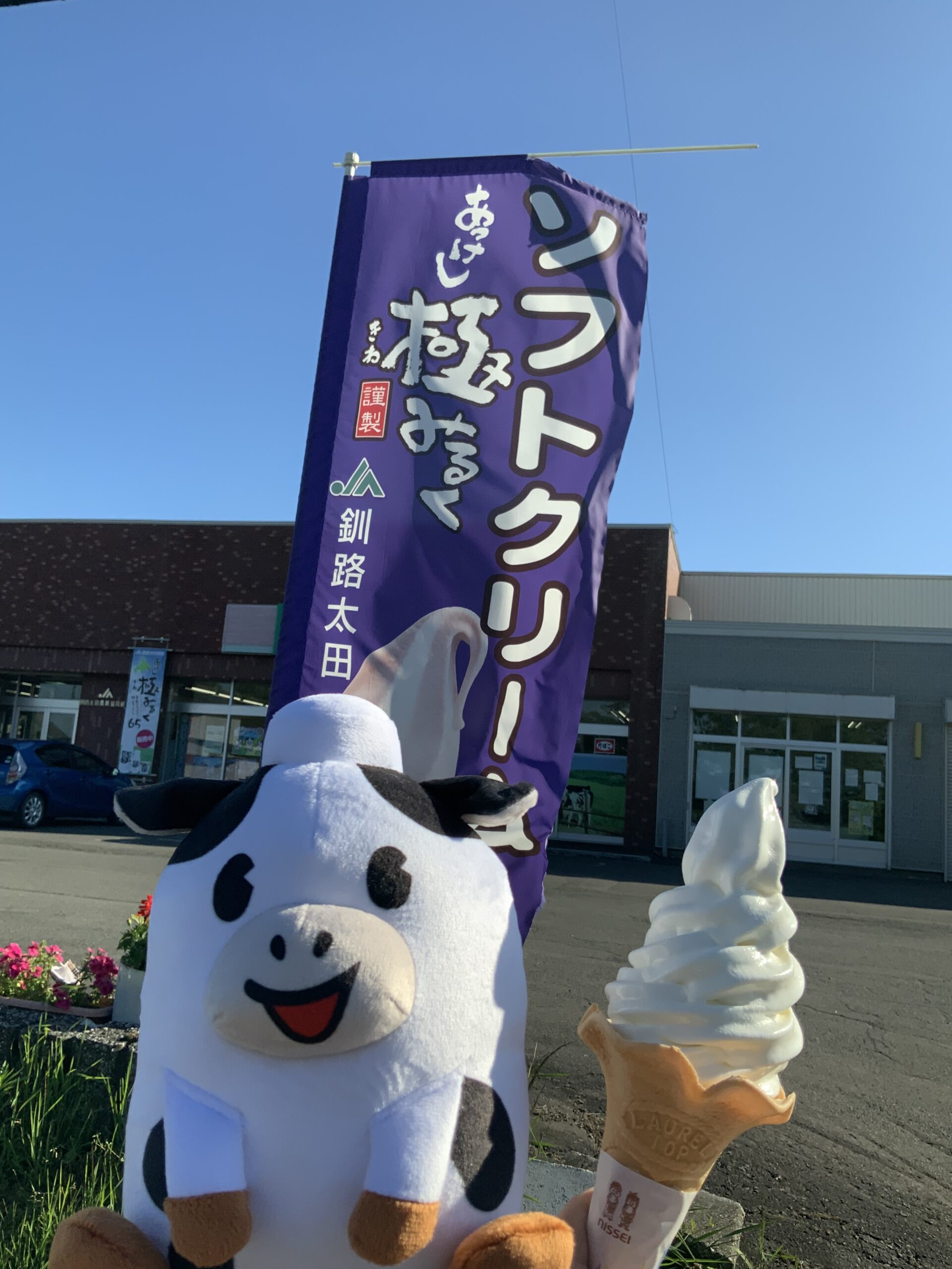 ソフトクリーム日和ミル♪ – 釧路太田農業協同組合