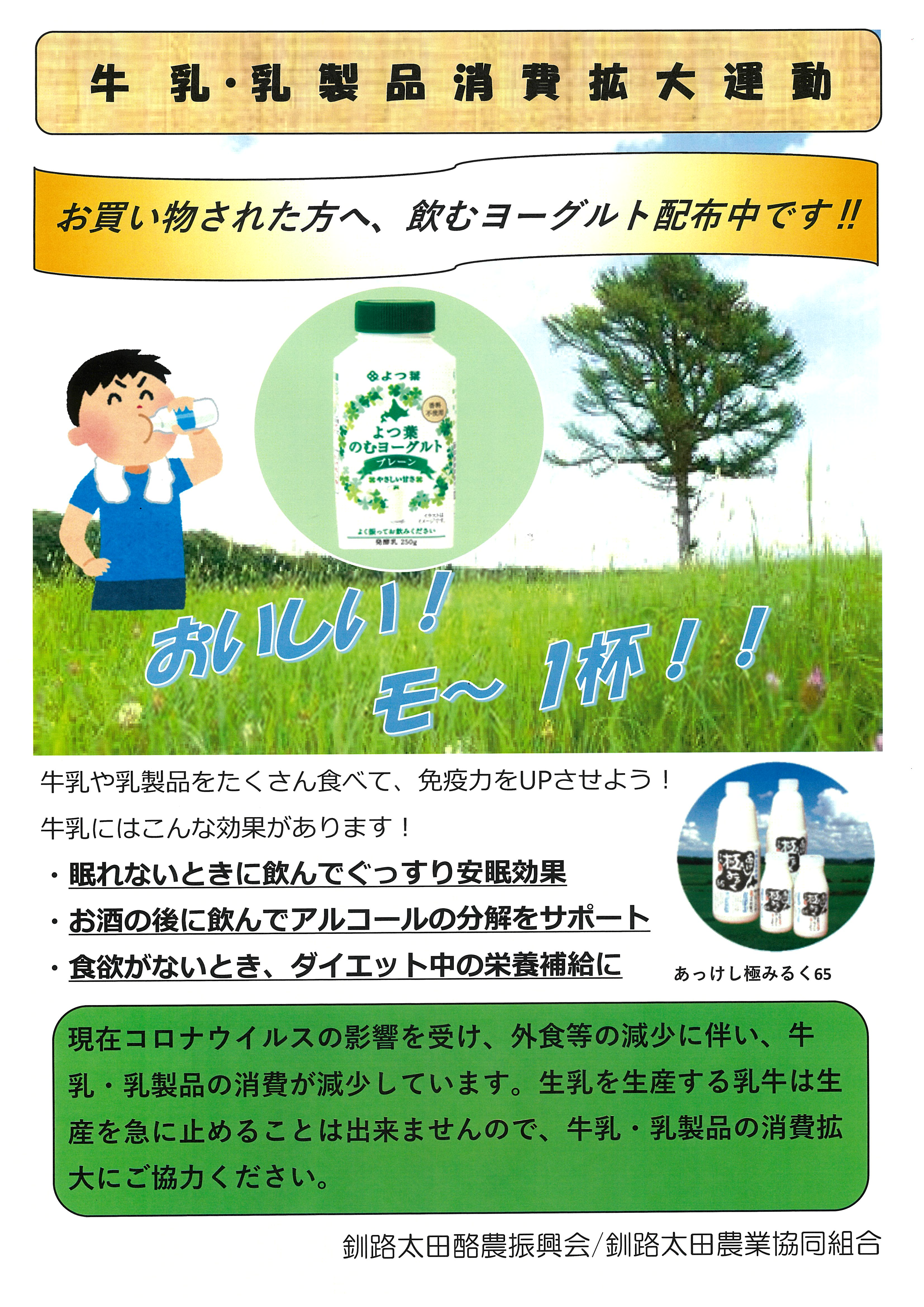 乳製品消費拡大運動 実施するミル 釧路太田農業協同組合