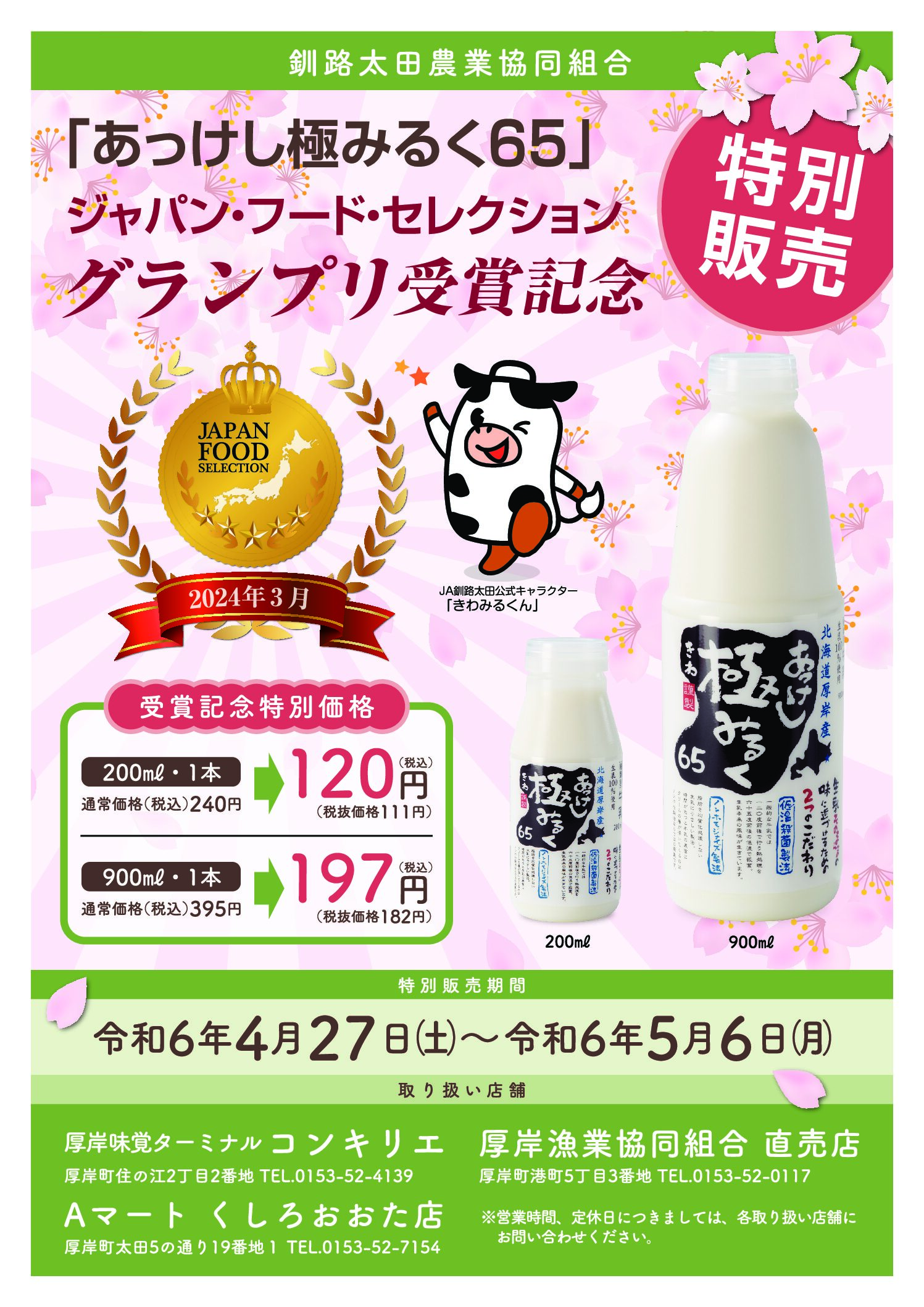 あっけし極みるく65グランプリ受賞記念販売！ – 釧路太田農業
