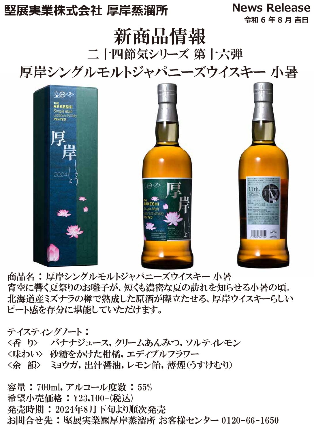 ウイスキー販売16弾「小暑」抽選販売のお知らせ – 釧路太田 ウイスキー販売16弾「小暑」抽選販売のお知らせ – 釧路太田