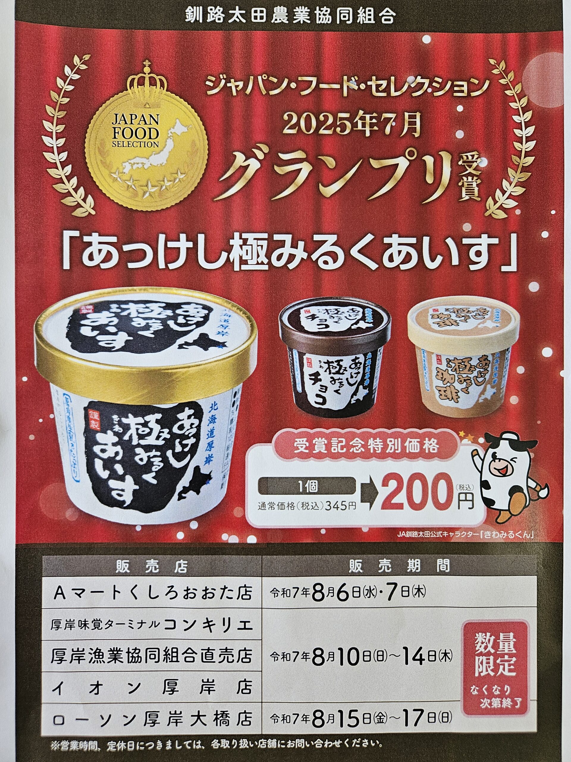 グランプリ受賞記念特別販売のお知らせです！！ – 釧路太田農業協同組合